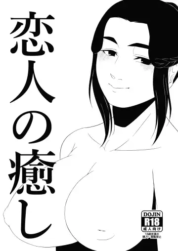 [M] Koibito no iyashi - Fhentai