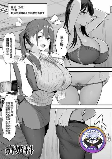 Read [Noripachi] Sakunyu-ka de Ganbaru Shinnyuu Shain | 擠奶科 - Fhentai.net