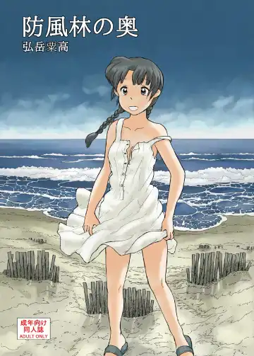 Read [Hirotake Awataka] Boufuurin no Oku | Inside the Windbreak - Fhentai