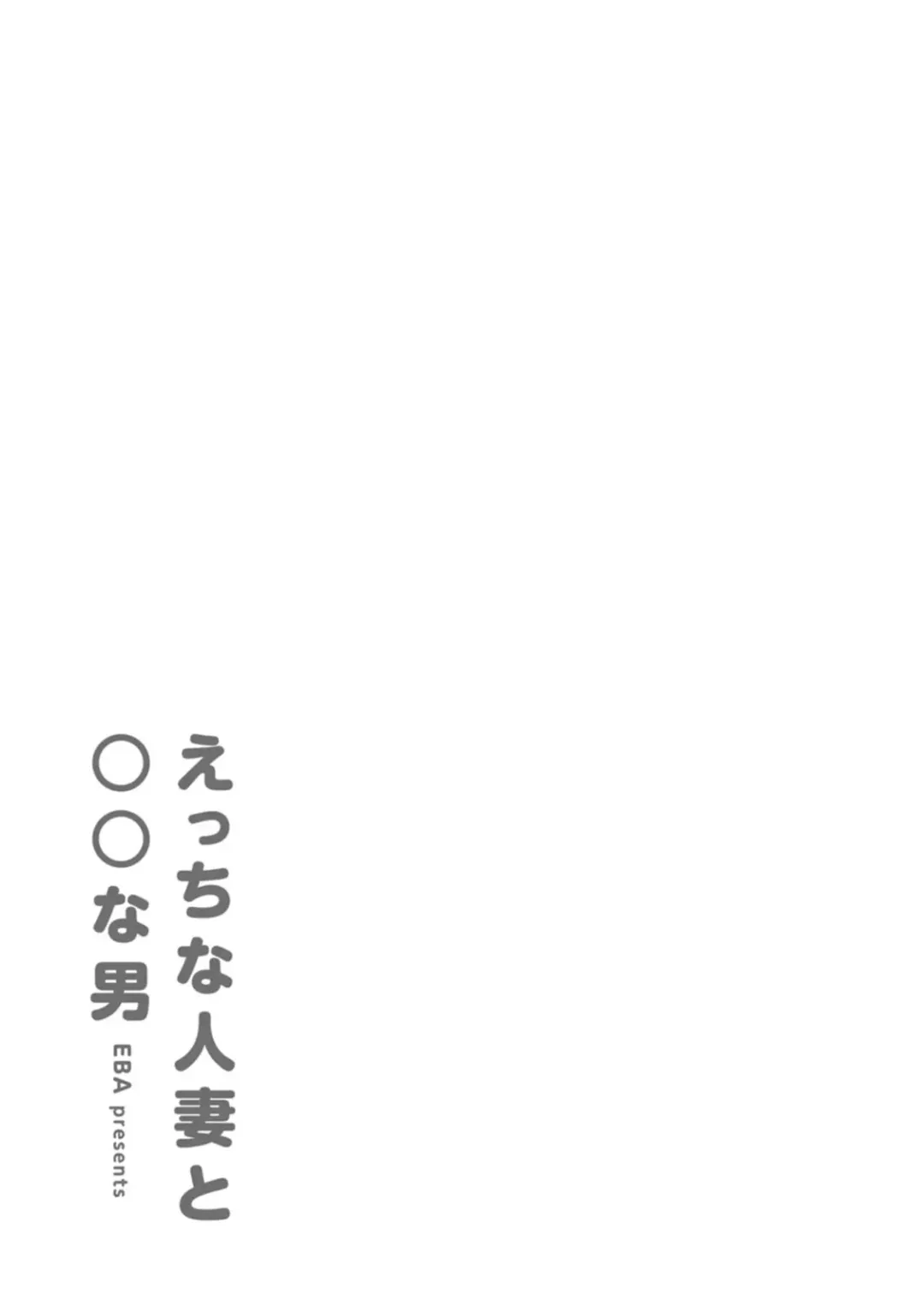 [Eba] Ecchi na Hitozuma to Marumaru na Otoko Fhentai - Page 187