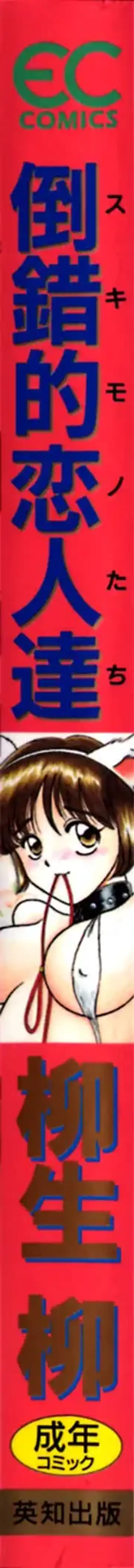 [Yagyuu Ryuu] Tousaku-teki Koibito-tachi ~Sukimonotachi~ Fhentai - Page 173