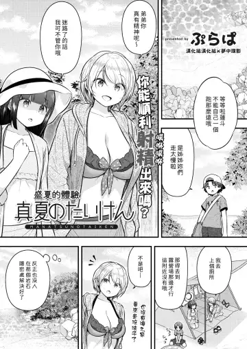 Read [Purapa] Manatsu no Taiken | 盛夏的體驗 - Fhentai.net