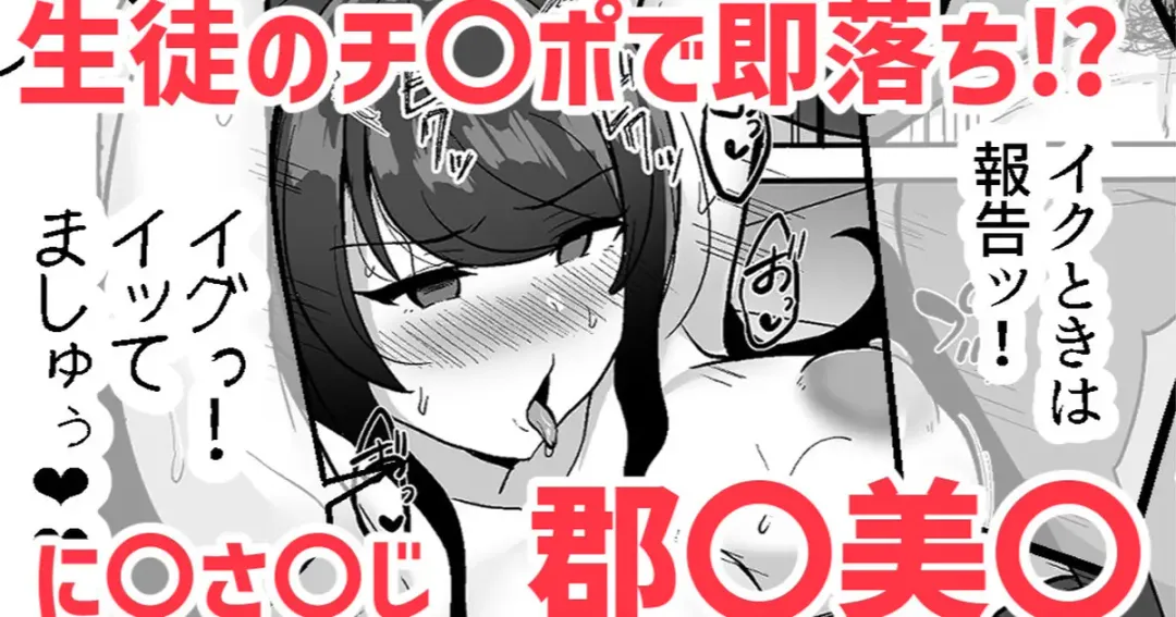 [Haito Mitori] 生徒のチ〇ポで即落ち⁉❤郡〇美〇 Fhentai - Page 1