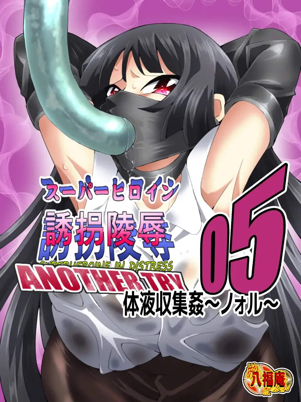 [Yakumo Ginjirou] スーパーヒロイン誘拐陵辱 ANOTHER TRY 05 体液収集姦～ノォル～ Fhentai - Page 18