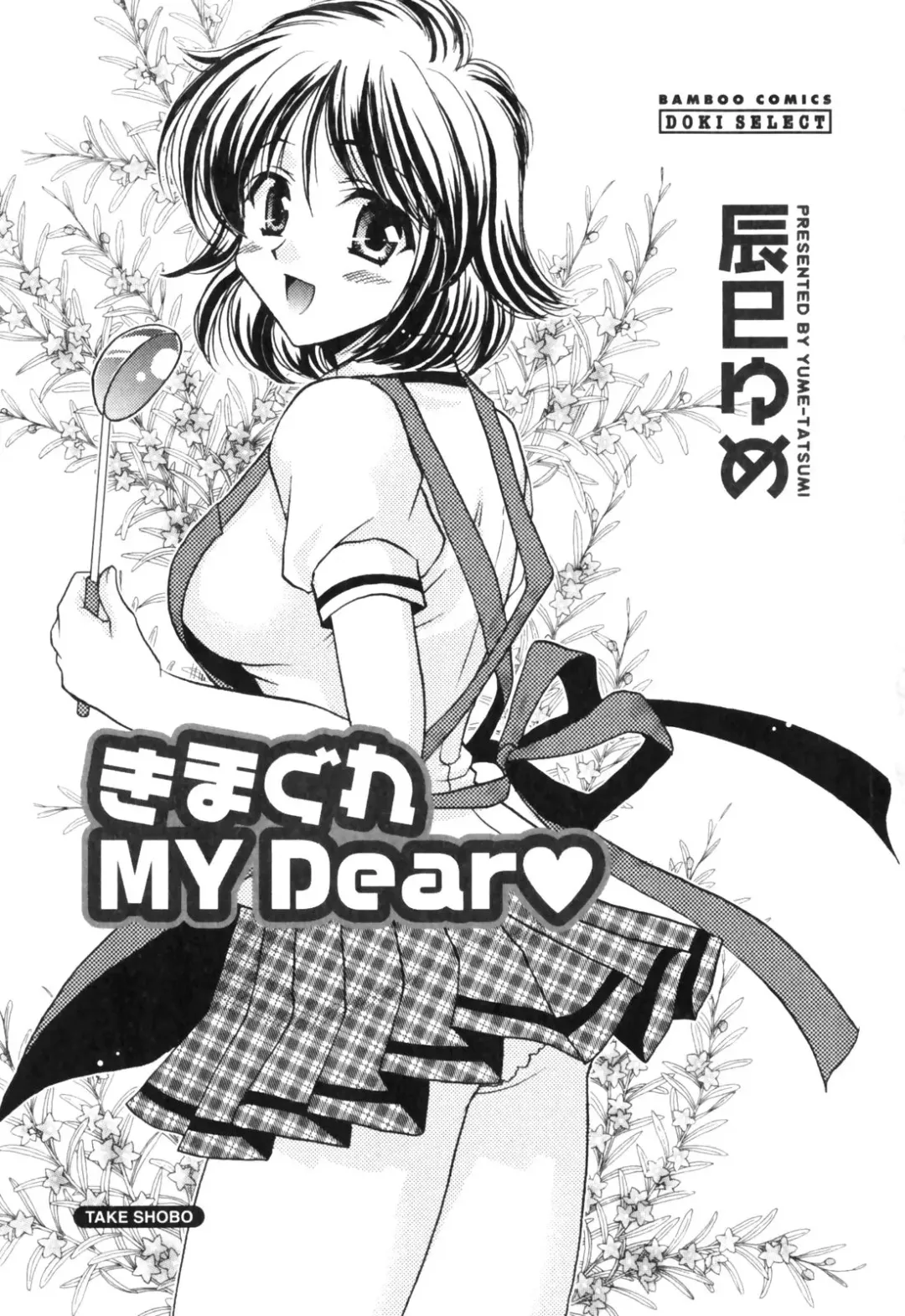 [Tatsumi Yume] Kimagure My Dear ♡ Fhentai - Page 3