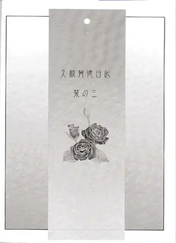 [Tsuyatsuya] Hisae Haitoku Nikki Shiori no 3 Fhentai - Page 3