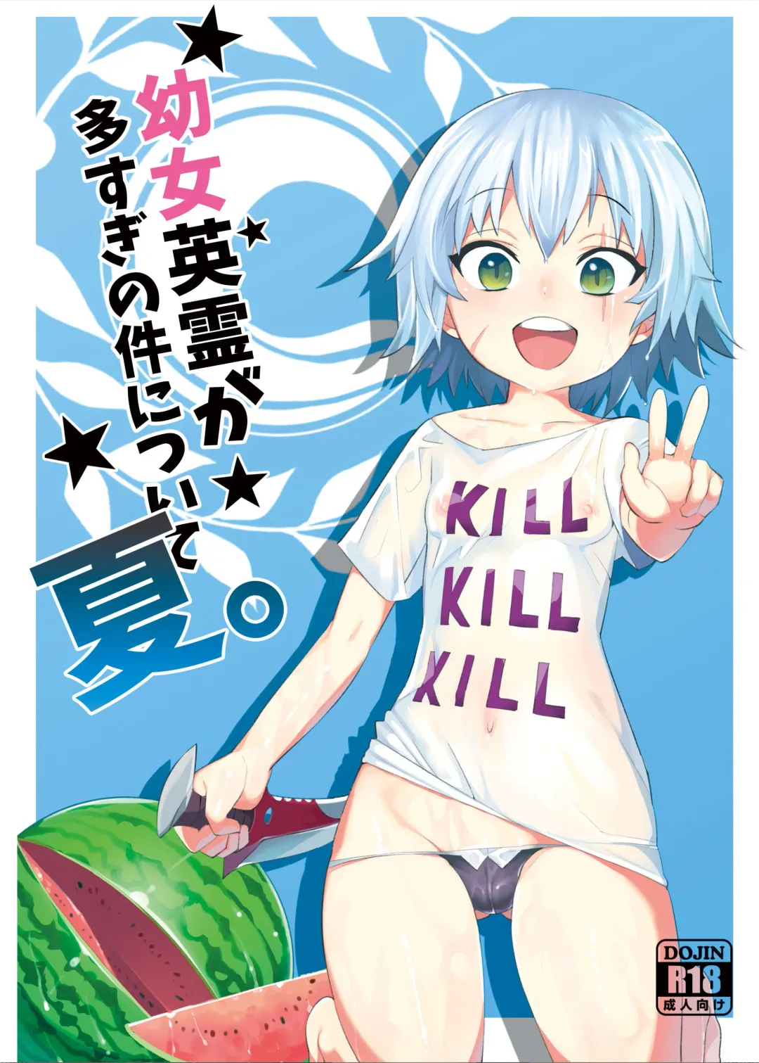 [Henrybird] Youjo Eirei ga Oosugi no Ken ni Tsuite Natsu Fhentai - Page 1