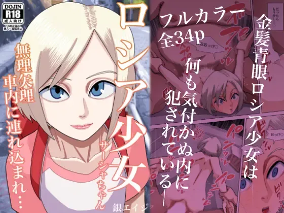 [Gin Eiji] Russia Shoujo Sasha-chan Muriyari Shanai ni Tsurekomare... Fhentai - Page 2