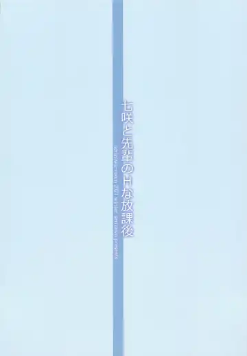 [Serizawa] Nanasaki to Senpai no H na Houkago Fhentai - Page 14