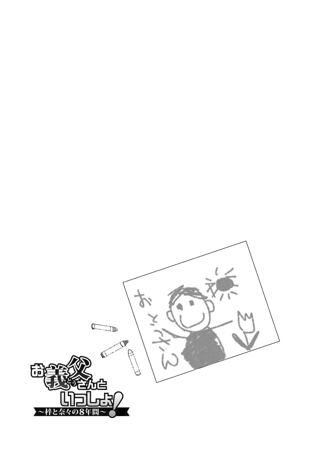 [Miumi] Otousan to Issho! Azusa to Nana no Hachinenkan Fhentai - Page 123