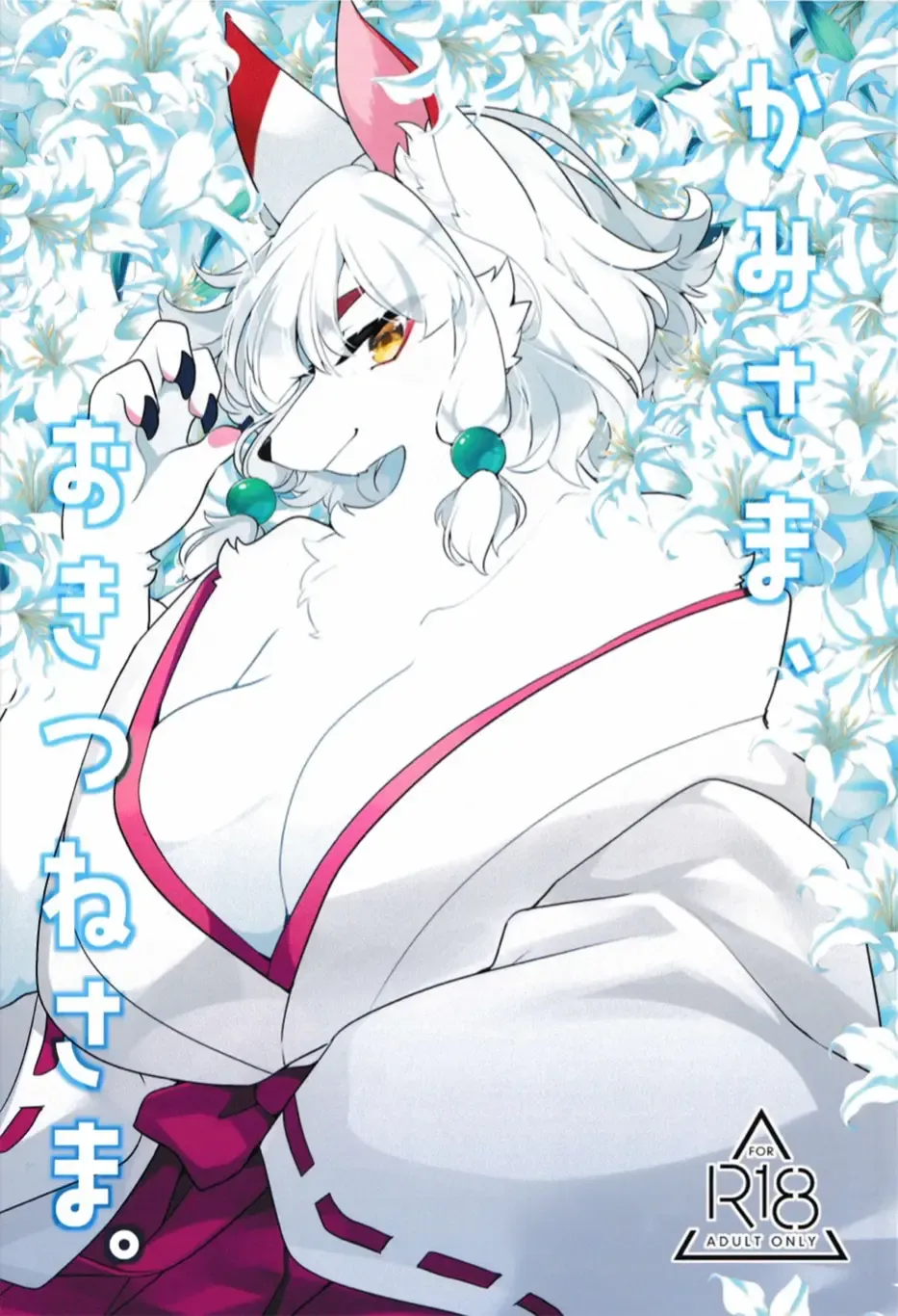 [Zakuro] Kami-sama, Okitsune-sama. Fhentai - Page 1