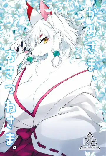 Read [Zakuro] Kami-sama, Okitsune-sama. - Fhentai