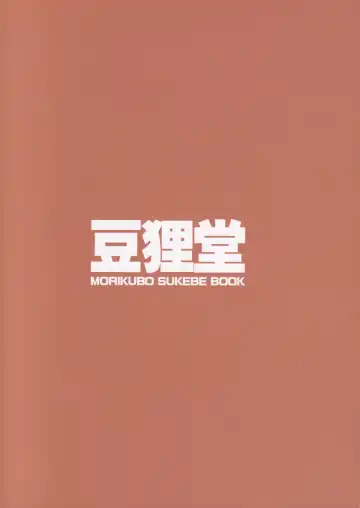 [Watanuki Mosuke] Morikubo no Kimochi Fhentai - Page 26