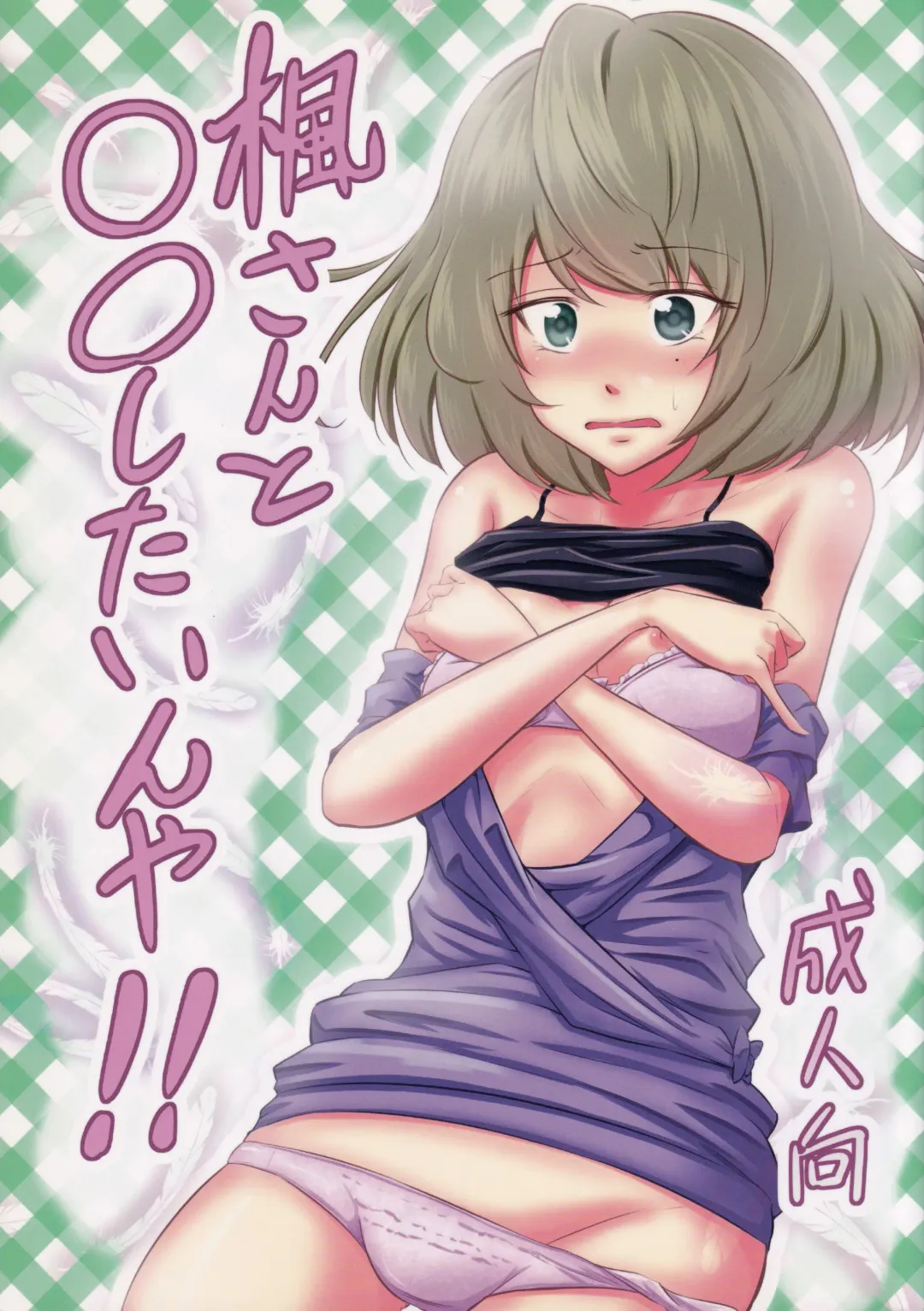 [Ataru] Kaede-san to ○○ Shitainya!! Fhentai - Page 1