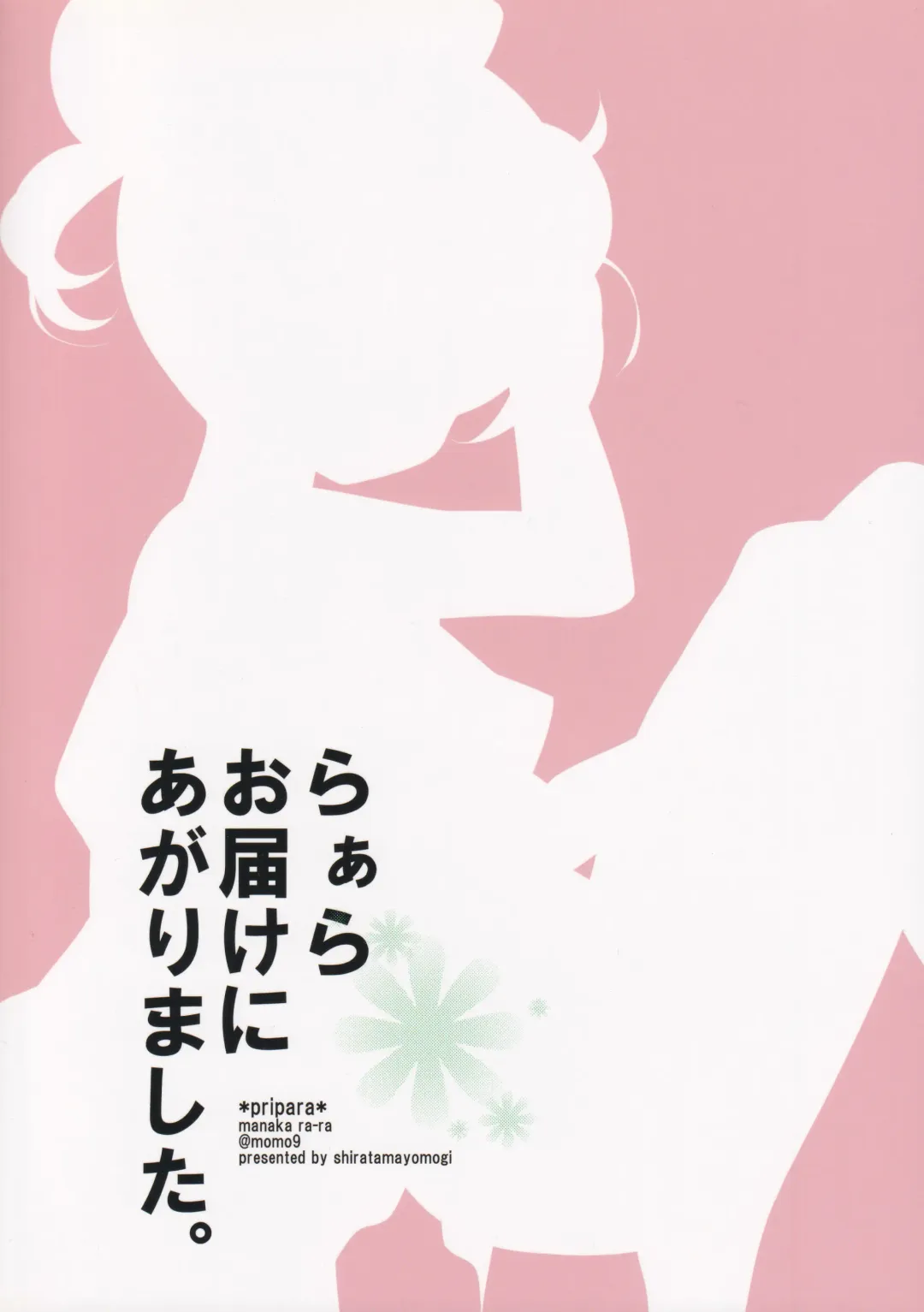 [Shiratama Yomogi] Laala Otodoke ni Agarimashita Fhentai - Page 27