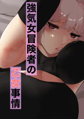 Read [Ameka] Tsuyoki Onna Boukensha no Otome Jijou - Fhentai