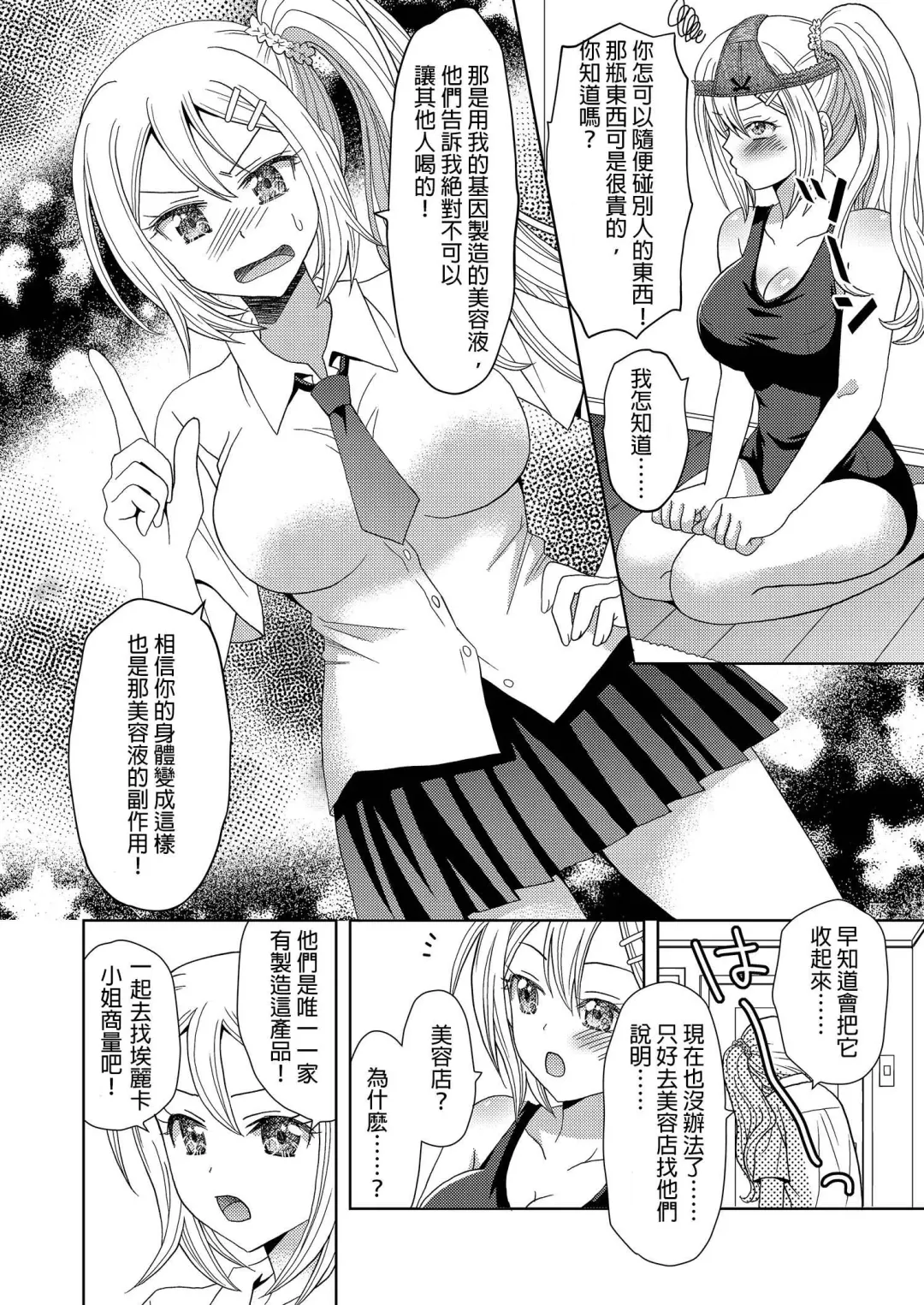 [Yuukey - Yuukii] Ore ga Watashi ni Naru Tame no Biyou Salon | 讓他成為她的美容院 [Chinese] 【洛基醬】 Fhentai - Page 17