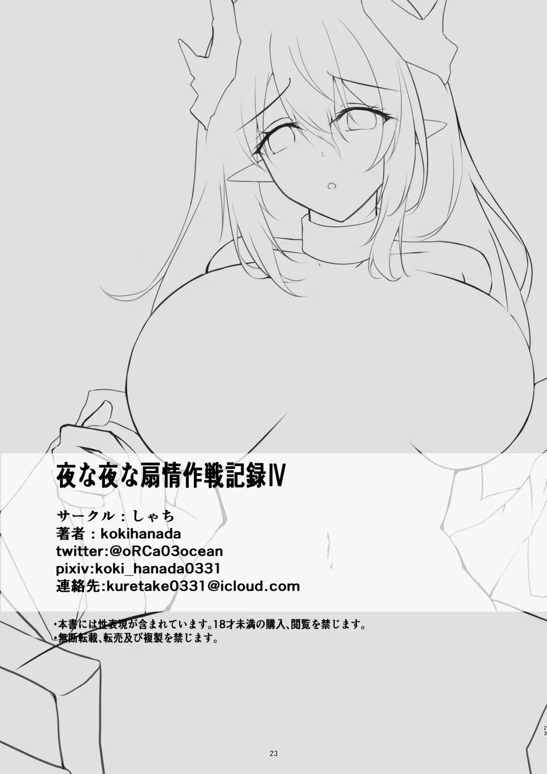 [Kokihanada] Yona Yona Senjou Sakusen Kiroku IV Fhentai - Page 23