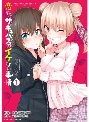 [Leafy] 恋するサキュバスのイケない事情 - Fhentai