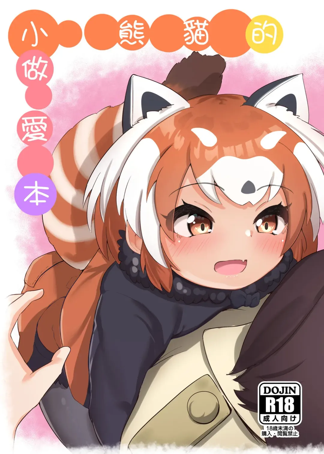 [Dull] Lesser Panda no Ecchi na Hon | 小熊貓的做愛本 Fhentai.net - Page 1