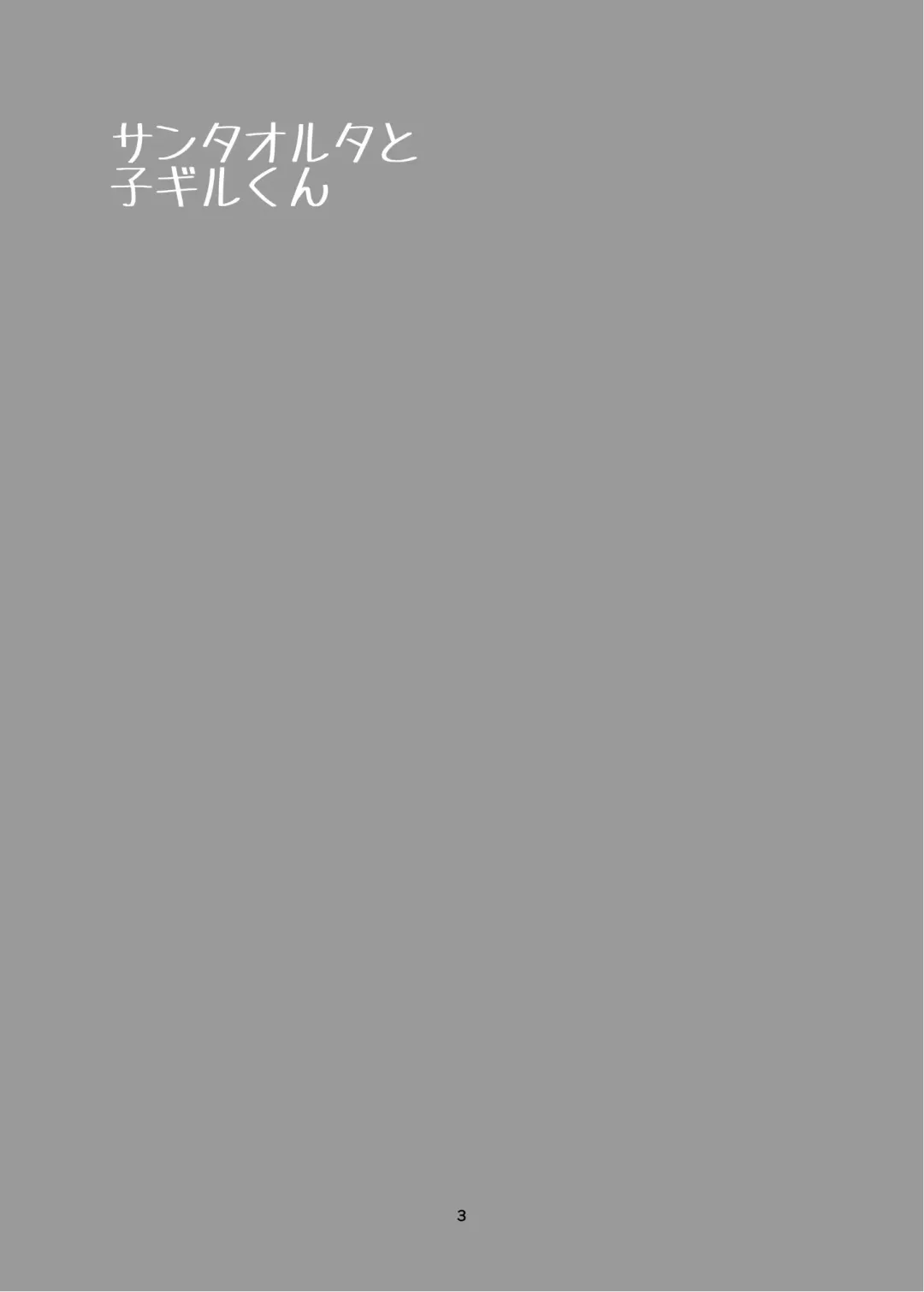 [Yorutori] Santa Alter to Ko-Gil Fhentai - Page 3