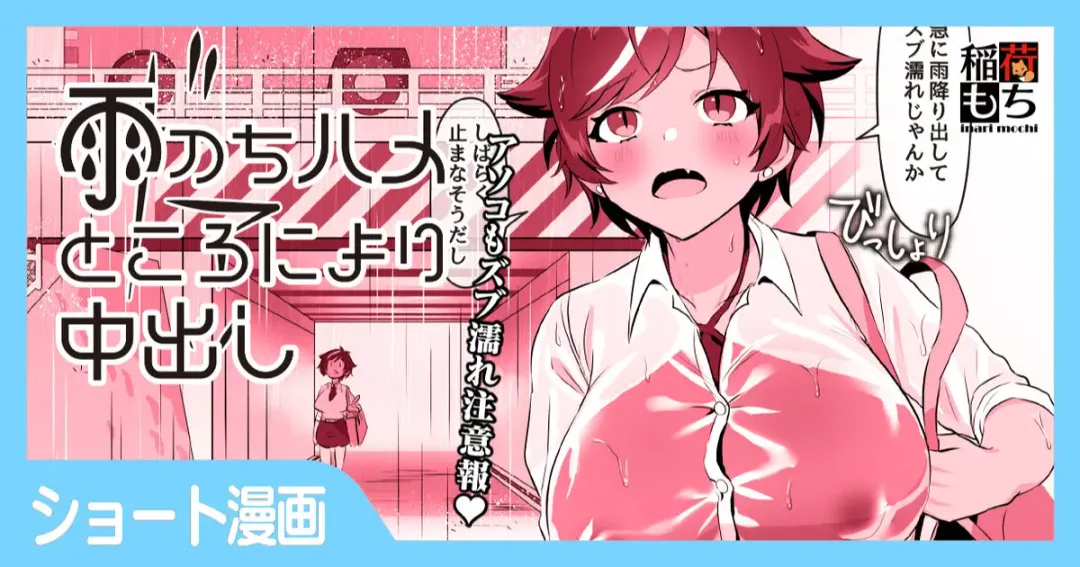 [Inari Mochi] Ame Nochi Hame Tokoro ni Yori Nakadashi Fhentai - Page 1