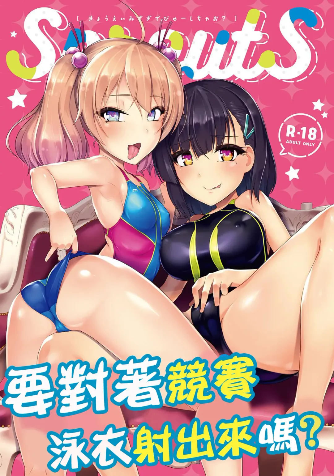 Read [8000] Kyouei Mizugi Debut Shichao? | 要對著競賽泳衣射出來嗎? - Fhentai.net