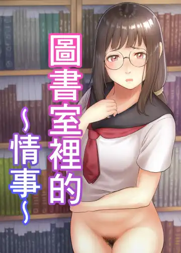 Read Toshoshitsu no Jouji | 圖書室裡的情事 - Fhentai