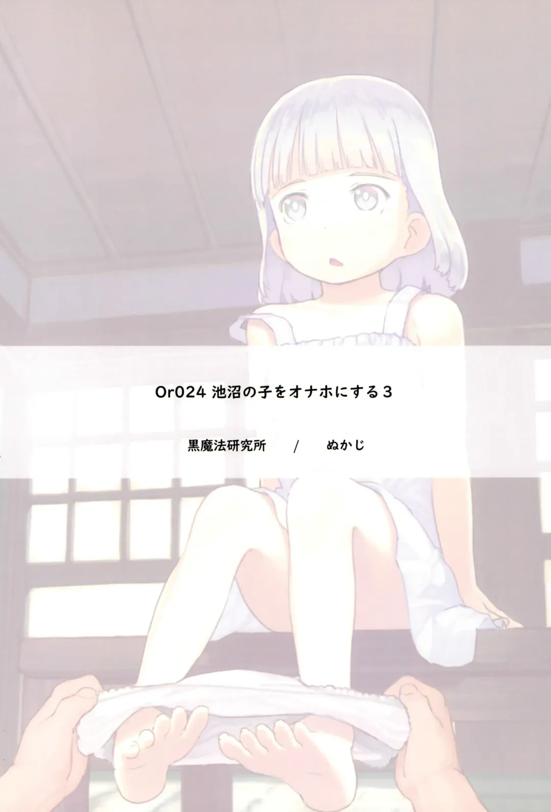 [Nukaji] Chishou no Ko o Onaho ni Suru 1-3 | Using A Retarded Little Girl As A Cocksleeve 1-3 Fhentai - Page 79