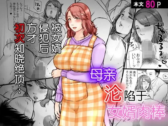 Read Musumemuko ni Ochita Haha | 母亲沦陷于女婿肉棒 - Fhentai.net