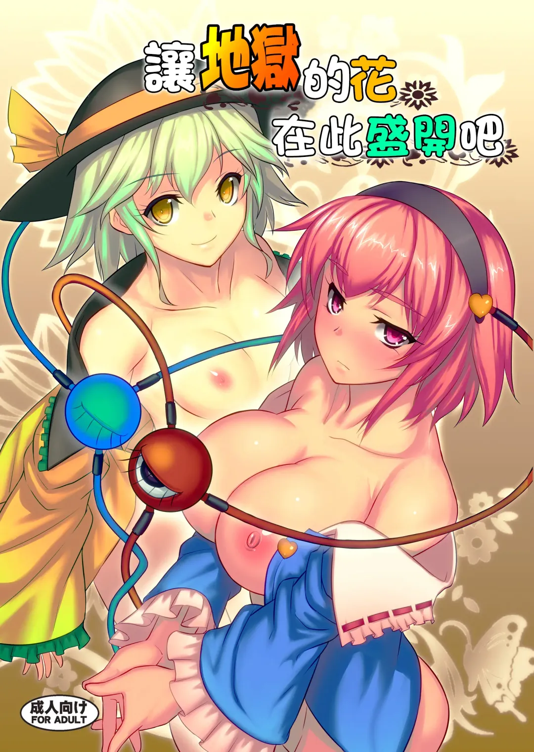 [Johnny - Jony Laser] Jigoku de Hana o Sakasemashou | 讓地獄的花在此盛開吧 Fhentai - Page 1