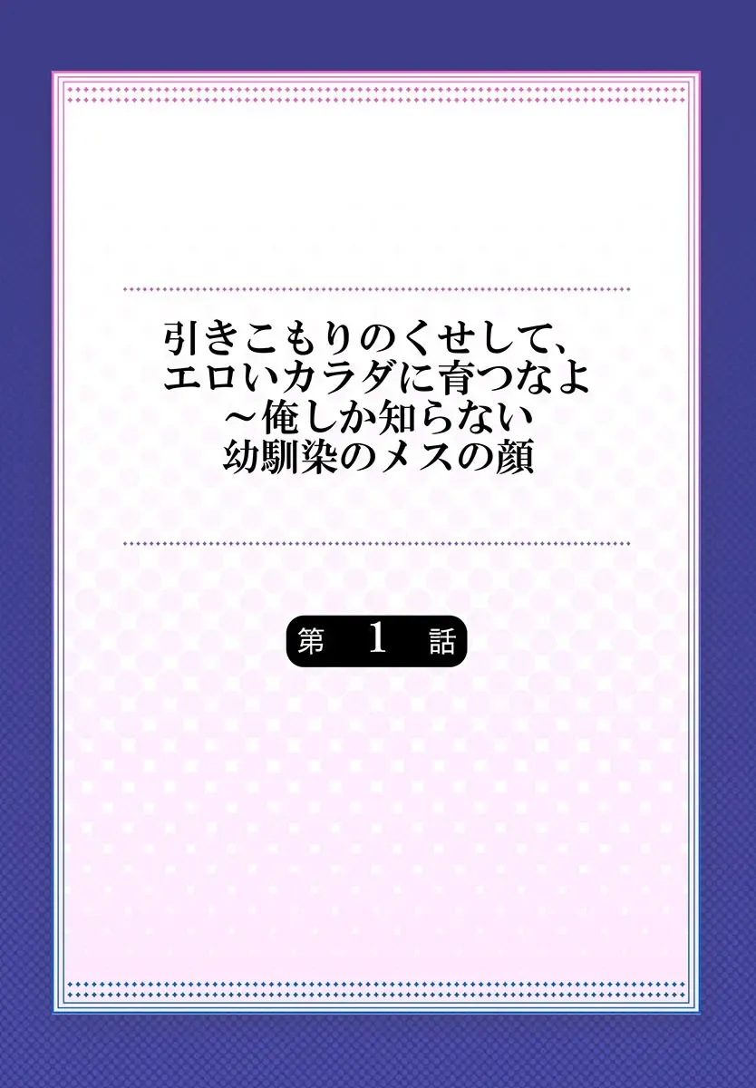 [Syosonn] Hiki komori no kuse shite, ero i Karada ni sodatsu na yo ~ ore shika shiranai osananajimi no mesu no kao 1 Fhentai - Page 2