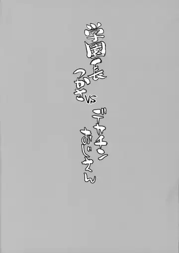 [Bang-you] Gakuenchou Tsukasa vs Dekachin Oji-san Fhentai - Page 3