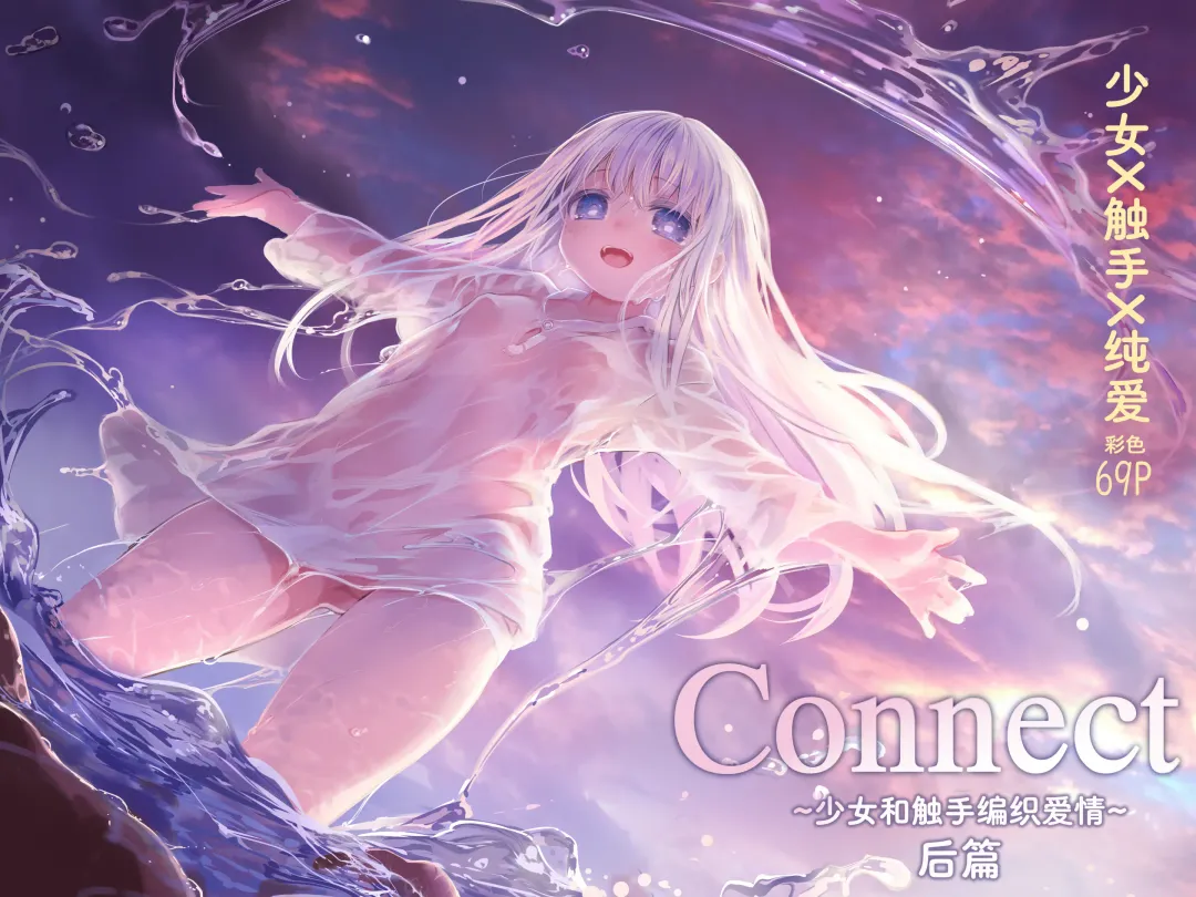 Read [Komota] Connect -Shoujo wa Shokushu to Ai o Tsumugu- Kouhen - Connect -少女和触手编织爱情- 后篇 - Fhentai.net