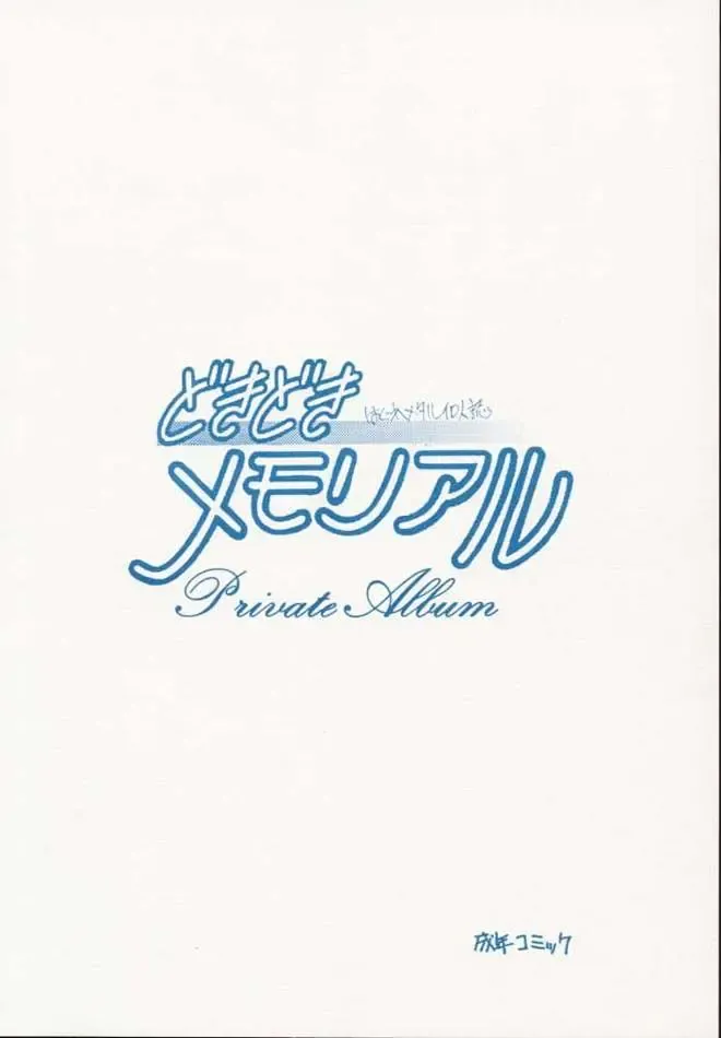 [Hagure Metal] DokiDoki Memorial Private Album Fhentai - Page 20