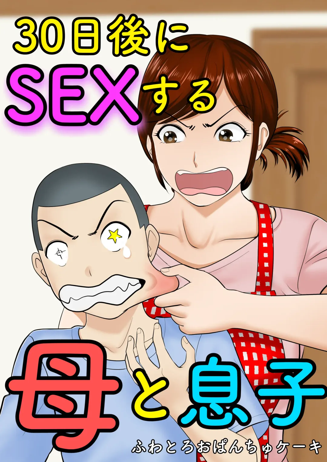 Read 30-nichi go ni SEX suru Haha to Musuko - Fhentai.net