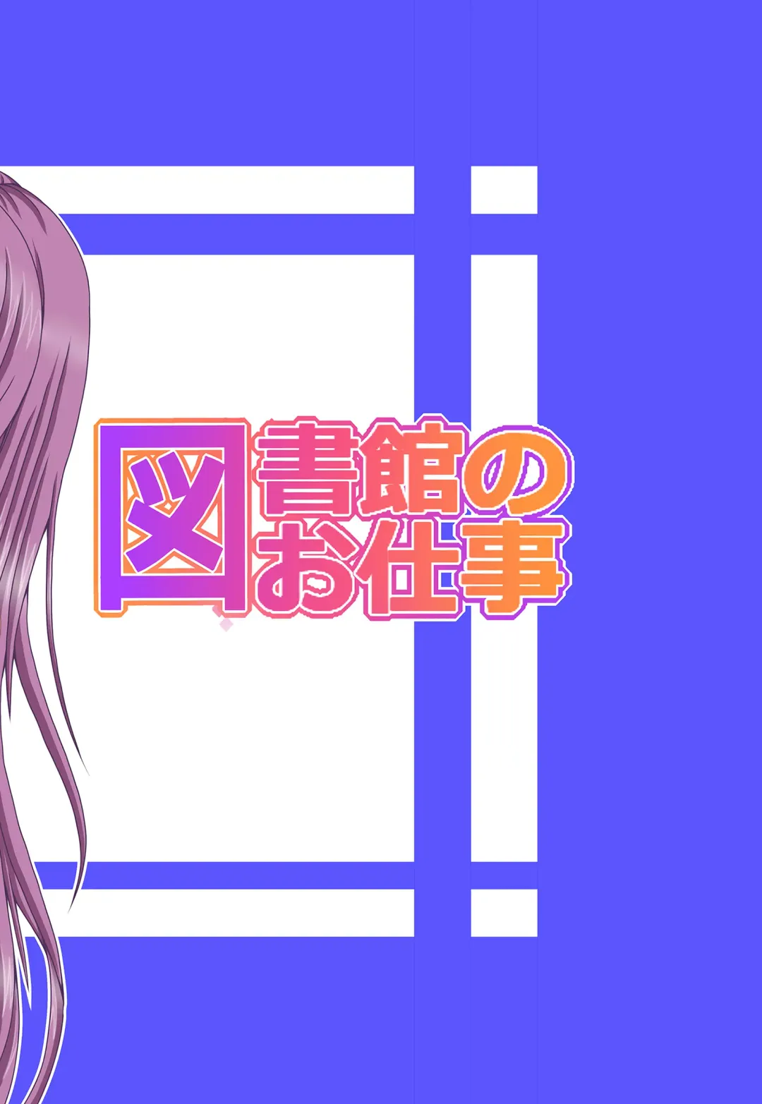 [Asupaka] Toshokan no Oshigoto Fhentai - Page 18