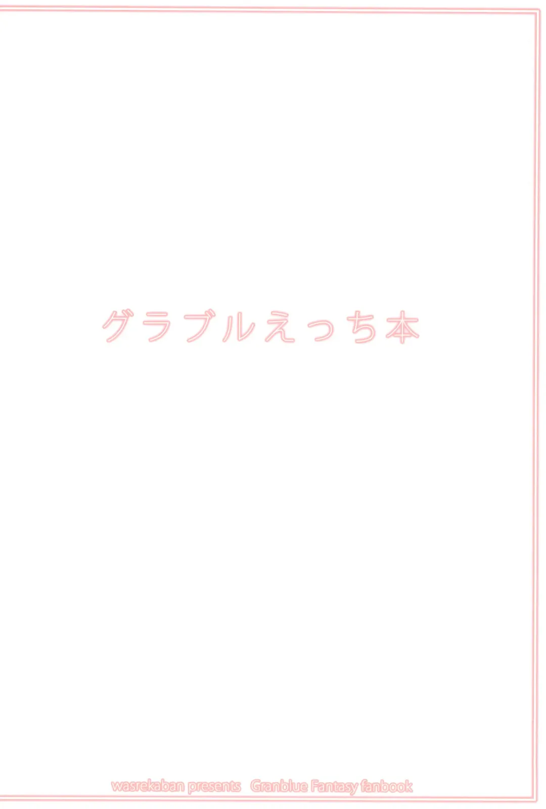 [Nametake] Granblue Ecchibon Fhentai - Page 20