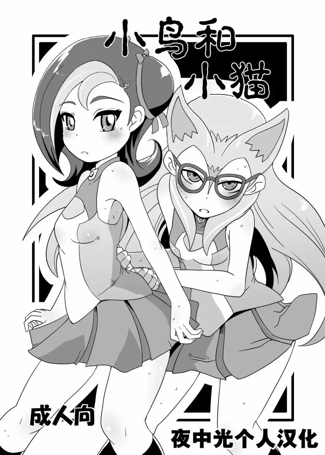 Read [Nalvas] Kotori to Koneko 小鸟和小猫 - Fhentai.net