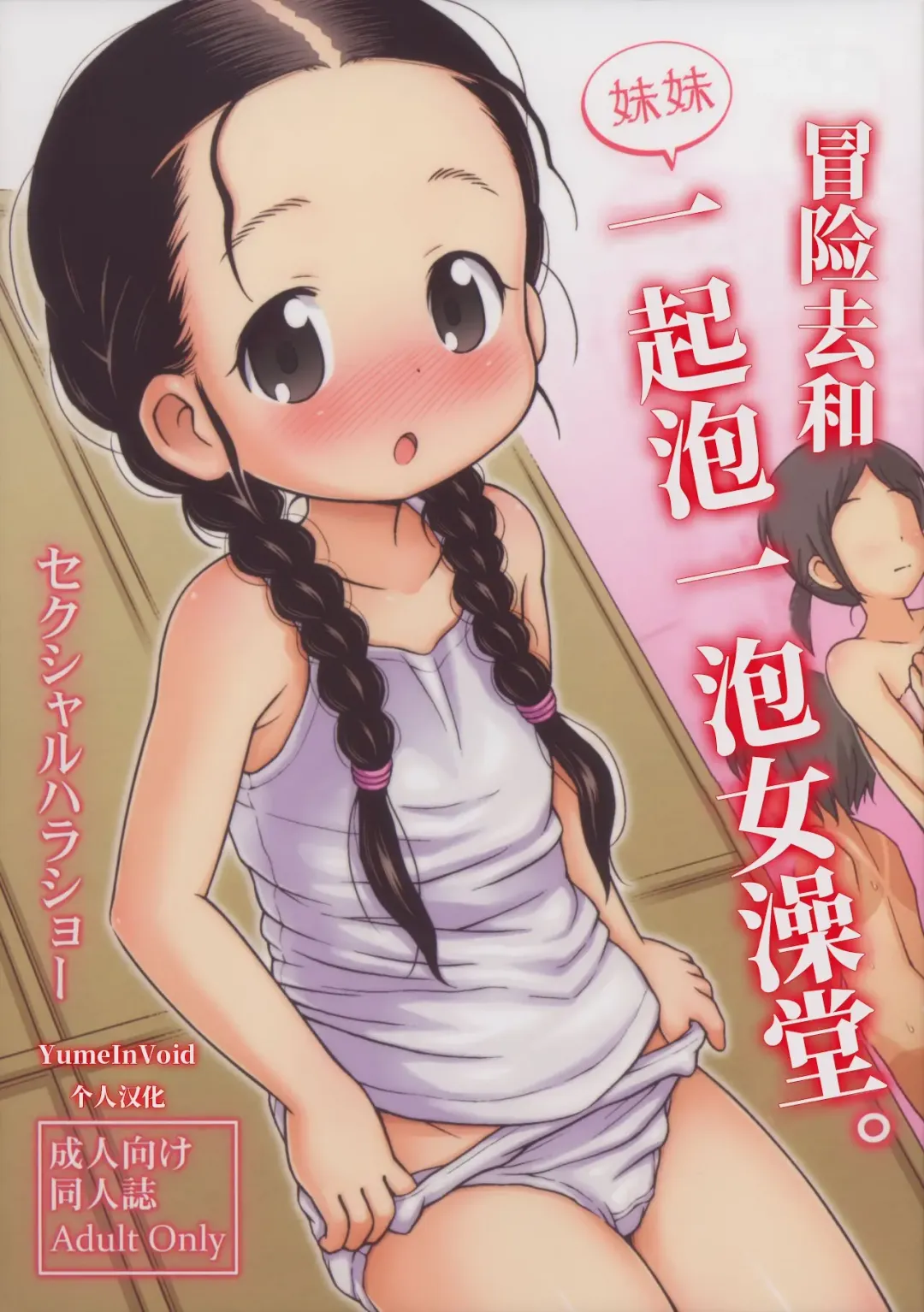 Read [Lasto] Omoi Kitte Imoto to Onnayu ni Haitte Mita. | 冒险和妹妹一起泡女澡堂 - Fhentai.net