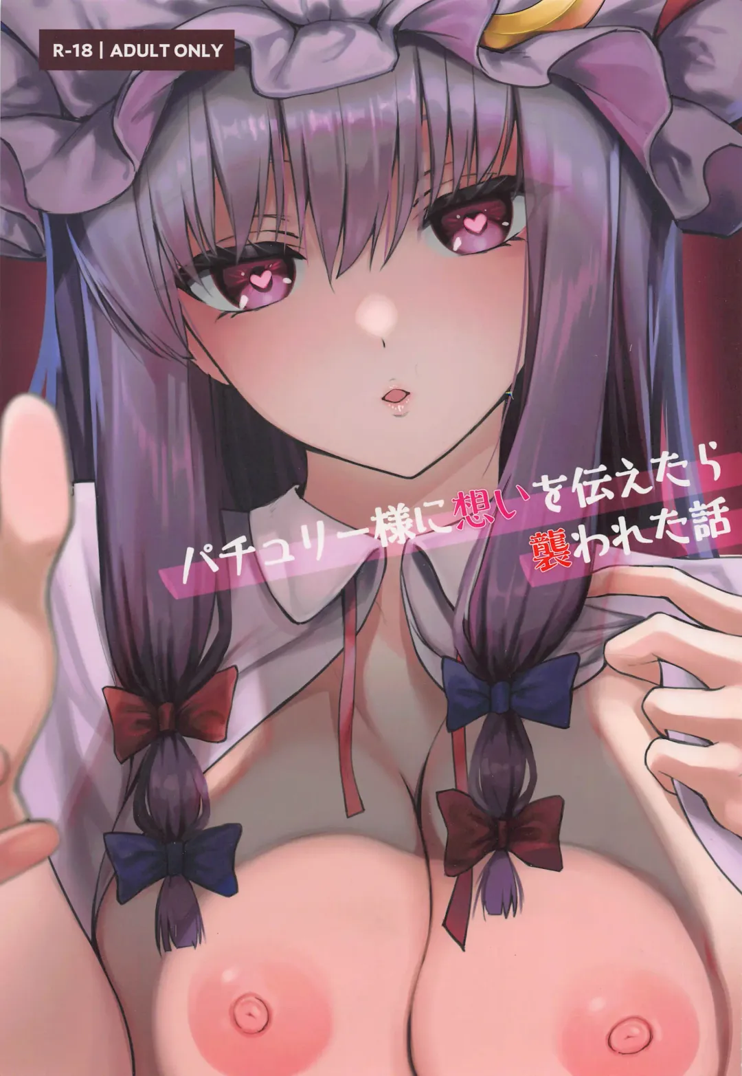 [Alba] Patchouli-sama ni Omoi o Tsutaetara Osowareta Hanashi Fhentai.net - Page 1