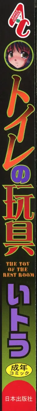 [Itou] Toilet no Omocha - The Toy of the Rest Room Fhentai - Page 2