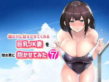 [Akire] Boku dake ni Amaesasete Kureru Kyonyuu JK Tsuma o Hoka no Otoko ni Dakasete Mita 7 - Fhentai.net