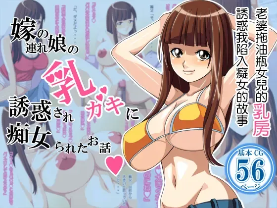 Read Yome no Tsure Musume no Chchigaki ni Yuuwaku Sare Chijorareta Hanashi |老婆拖油瓶女兒的乳房誘惑我陷入癡女的故事 - Fhentai.net