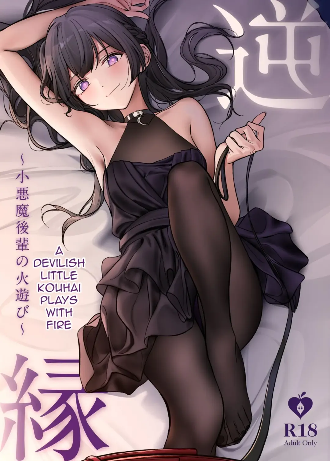 [Nakamura Rohane] Gyakuen ~Koakuma Kouhai no Hiasobi~ | Gyakuen ~A Devilish Little Kouhai Plays with Fire~ Fhentai - Page 1