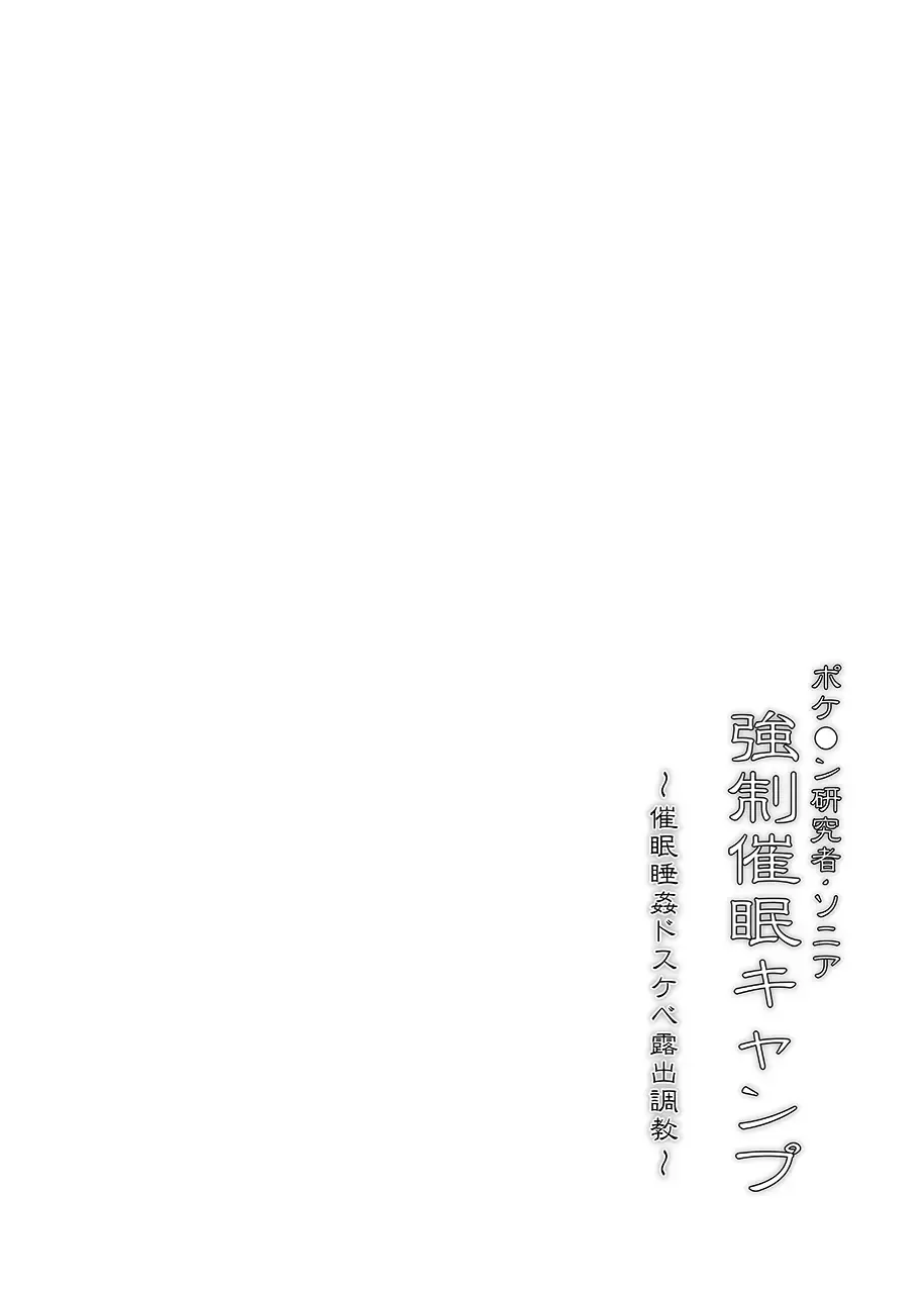 [Hisui] Pokémon Kenkyuusha Sonia Kyousei Saimin Camp | Pokemon Professor Sonia Forced Hypnosis Outing Fhentai - Page 3