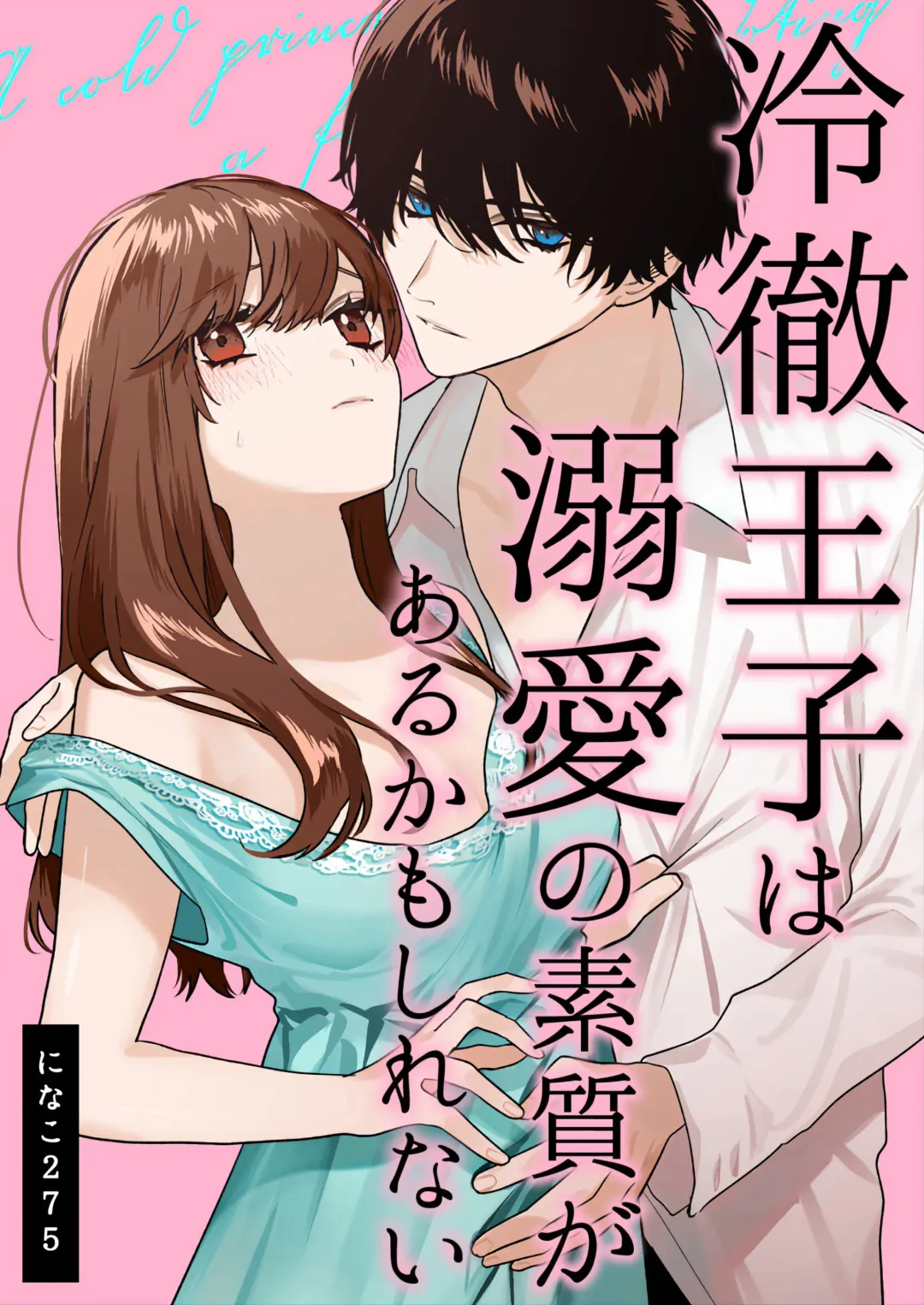 [Ninako275] Reitetsu Ouji wa Dekiai no Soshitu ga Aru kamoshirenai | The Cold Hearted Prince May Yet Fall Madly in Love Fhentai.net - Page 1