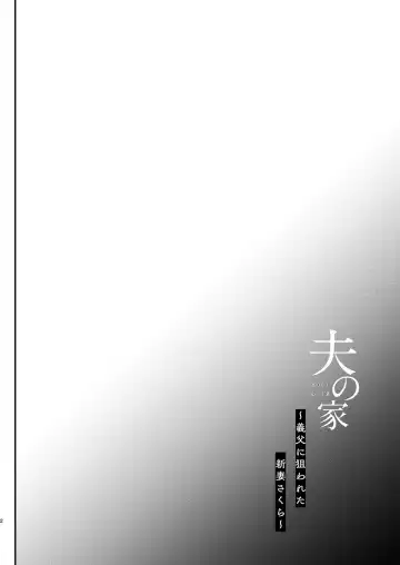 [Shimaji] Otto no Ie ~Gifu ni Nerawareta Niizuma Sakura~ Fhentai - Page 4