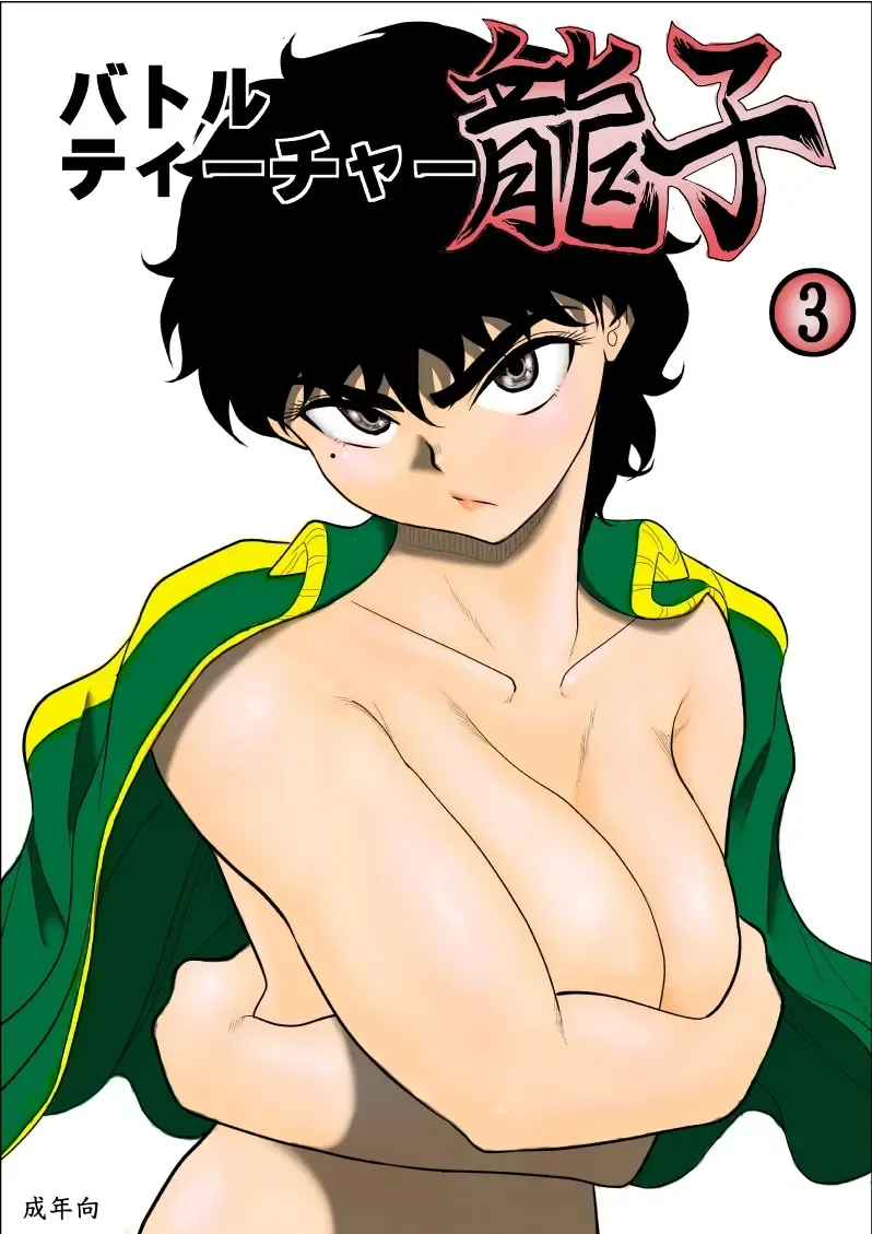 Read Battle Teacher Tatsuko 3 [English] (akanameTL} - Fhentai.net