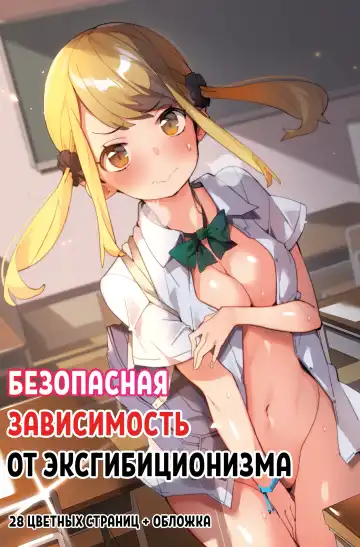 Read [Batsuma] Anzen Roshutsu Kaiheki | Безопасная зависимость от эксгибиционизма - Fhentai.net